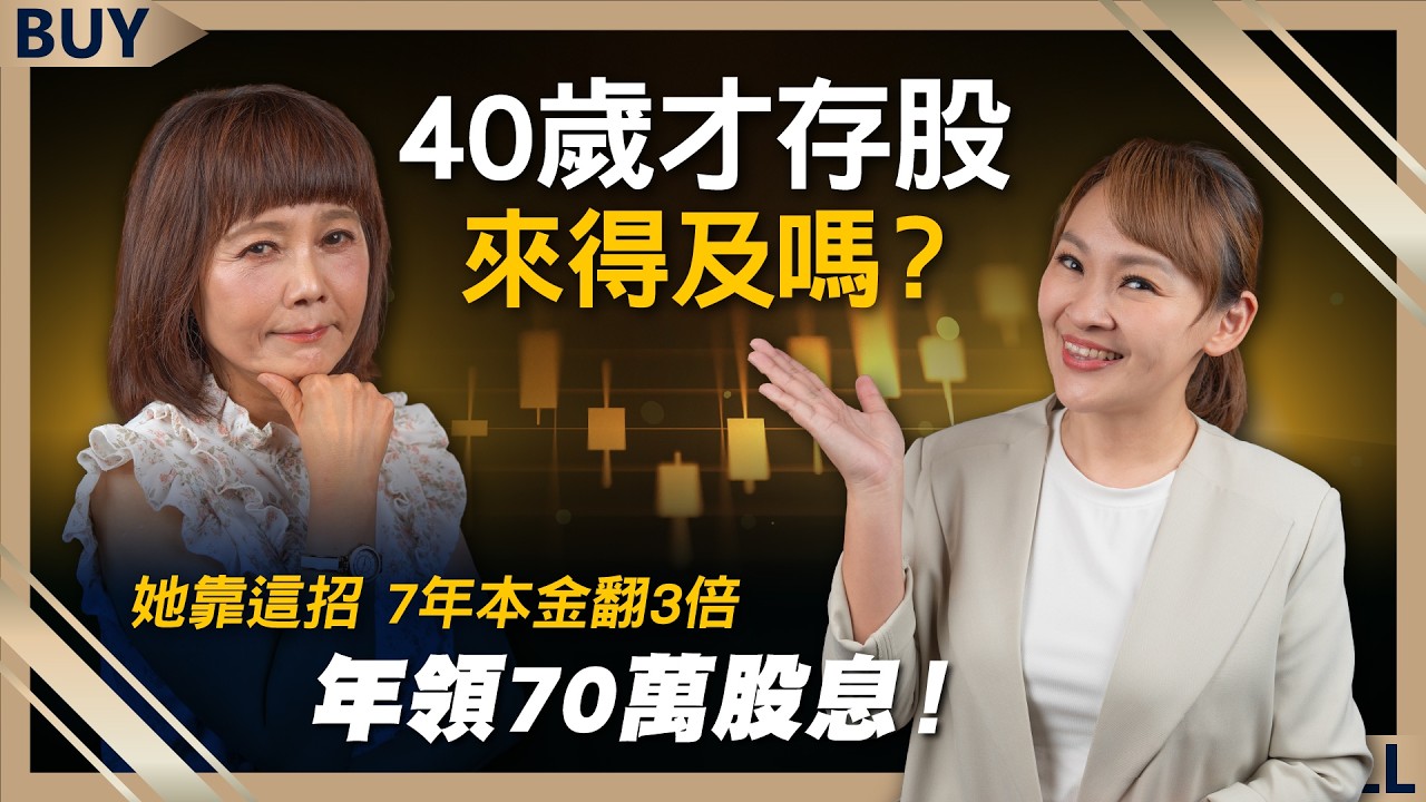 40歲才存股來得及嗎？她靠這招 7年本金翻3倍 年領70萬股息！｜江季芸、王志郁｜【富足今周起】EP76