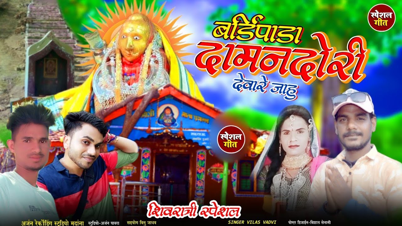बाडिपाडा दामनदोरी देवारे जाहु Mahsivratri new songIl2022