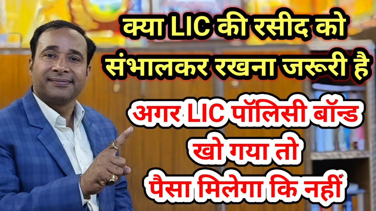 क्या LIC की रसीद को संभाल कर रखना जरूरी है #LIC #Policy #LIC_की_रसीदें #best_lic_plan