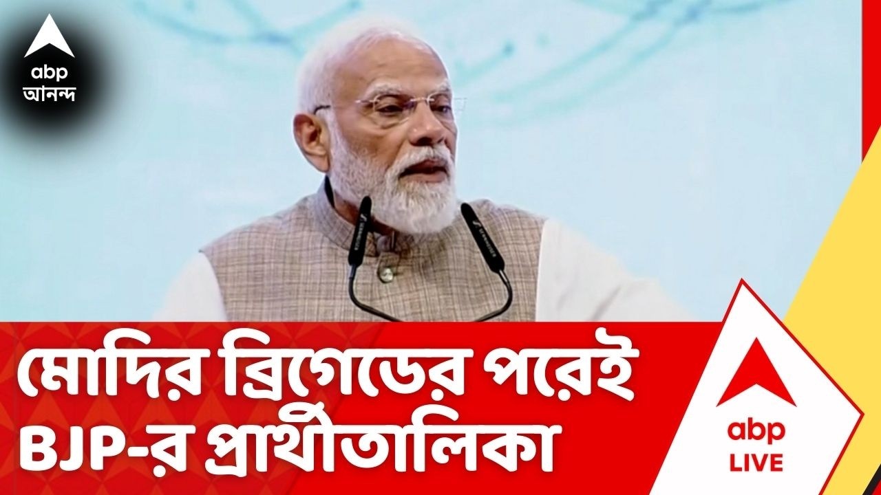 BJP News: ব্রিগেডে প্রধানমন্ত্রী নরেন্দ্র মোদির সভার পরই বিজেপির প্রার্থীতালিকা | ABP Ananda
