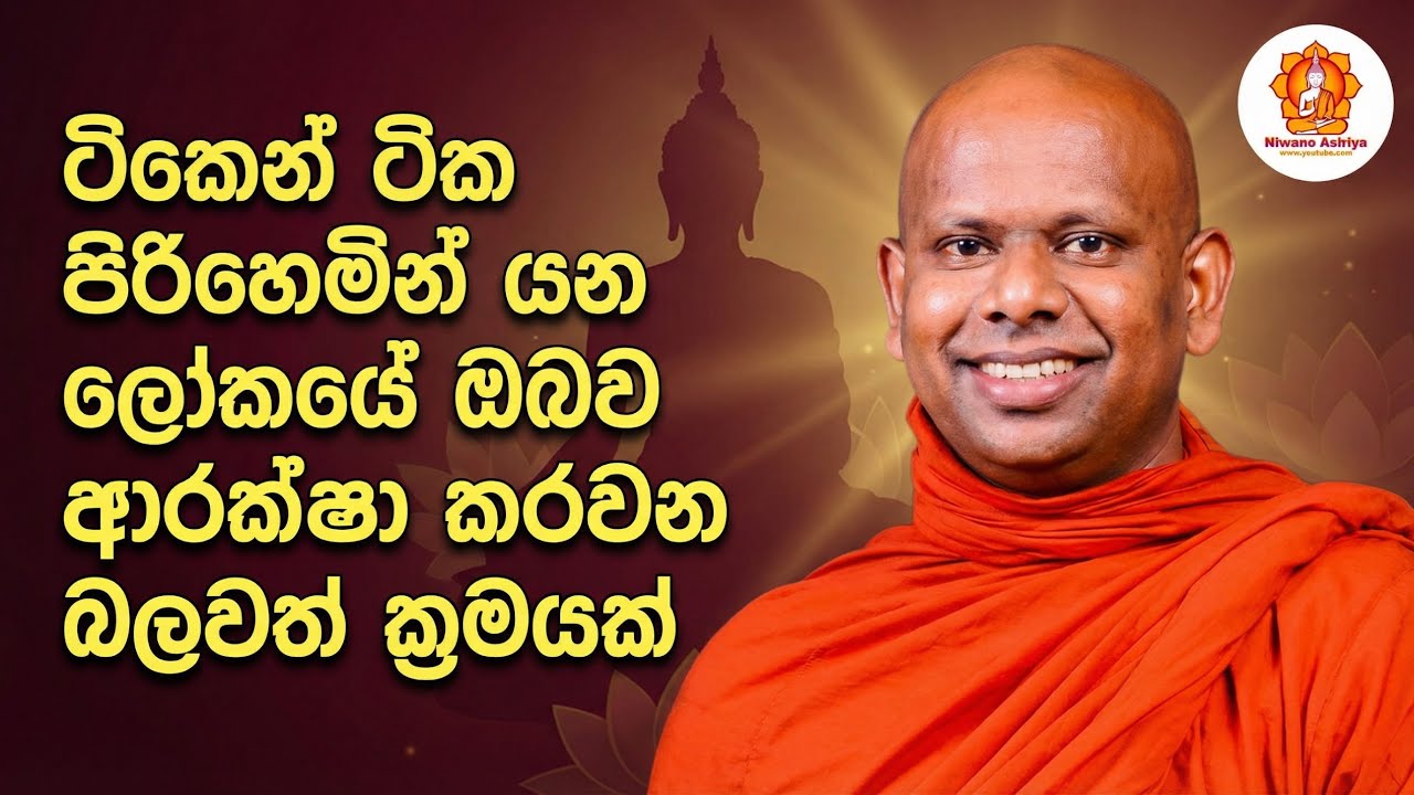ලෝකය කෙතරම් පිරිහුණත් ඔබ ආරක්ෂා වෙන්න. / වැලිමඩ සද්ධාසීල හිමි welimada saddaseela thero.