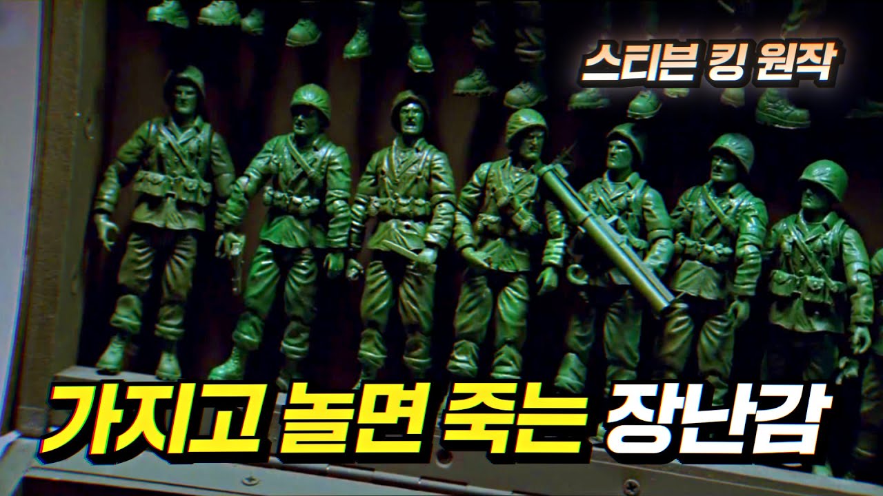 지옥의 군인 장난감들과 펼치는 혈전, 진짜 재밌음! (스티븐킹 원작) | 결말 포함