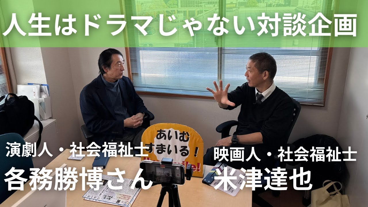 あいむすまいる第96号【人生はドラマじゃない】対談企画「演劇人・社会福祉士　各務勝博さん×映画人・社会福祉士　米津達也」