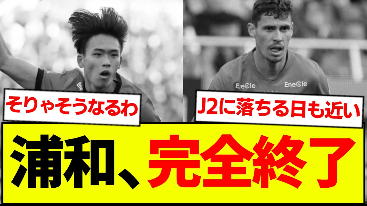 【悲報】浦和レッズ、泣きっ面に蜂ｗｗｗｗｗ
