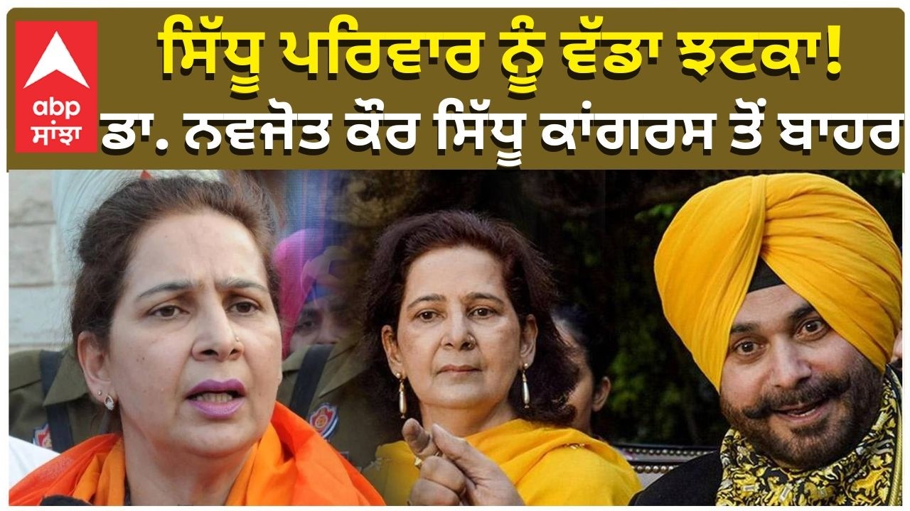 Navjot Kaur Sidhu Out of Congress | ਸਿੱਧੂ ਪਰਿਵਾਰ ਨੂੰ ਵੱਡਾ ਝਟਕਾ! ਡਾ. ਨਵਜੋਤ ਕੌਰ ਸਿੱਧੂ ਕਾਂਗਰਸ ਤੋਂ ਬਾਹਰ