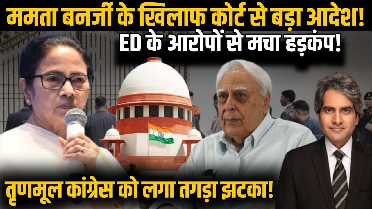 Mamata Banerjee के खिलाफ Supreme Court से बड़ा आदेश! ED के आरोपों से मचा हड़कंप! | TMC | BJP | ED |