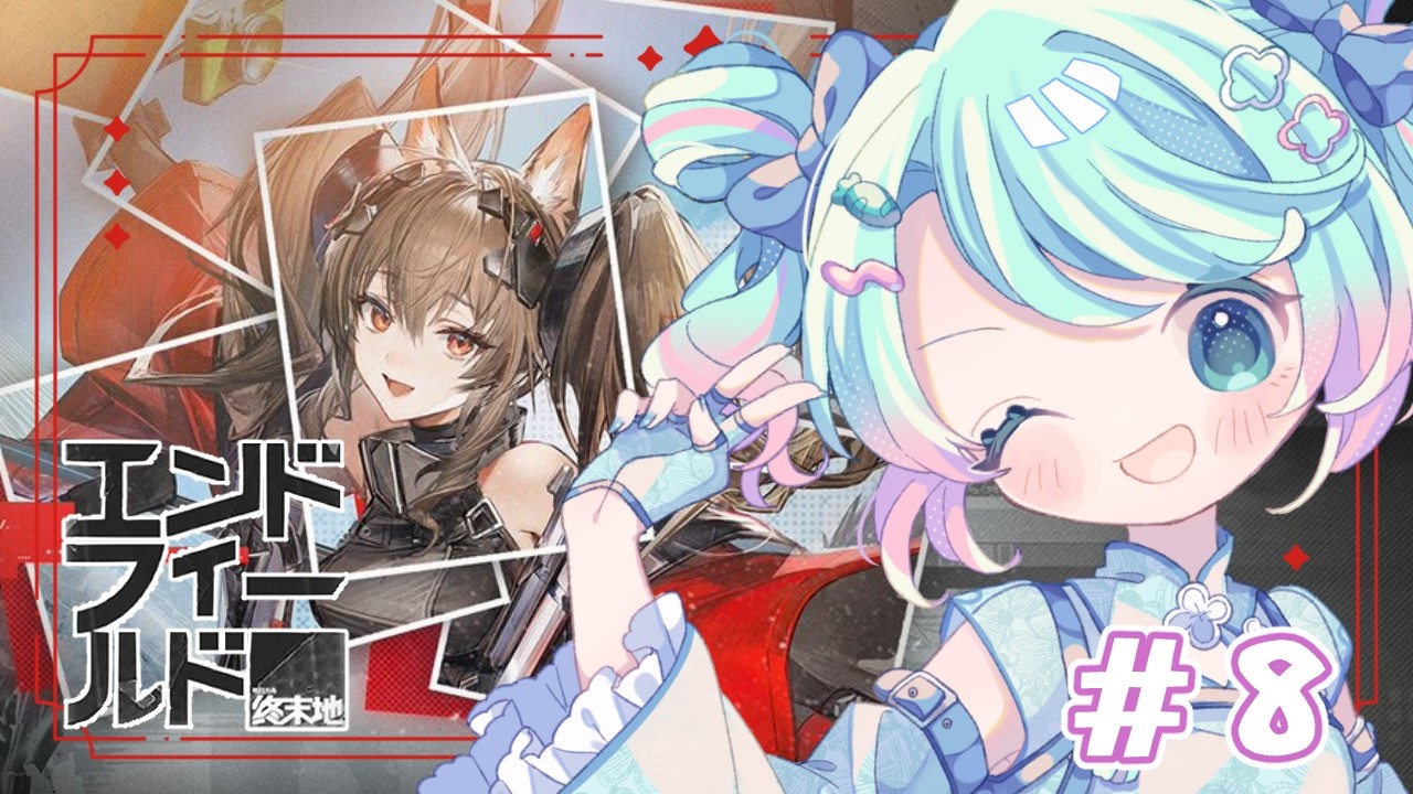 【 #エンドフィールド 】初見プレイ#８ ギルベルタキャラスト＆メイン進める！　【 #山葵つん 】