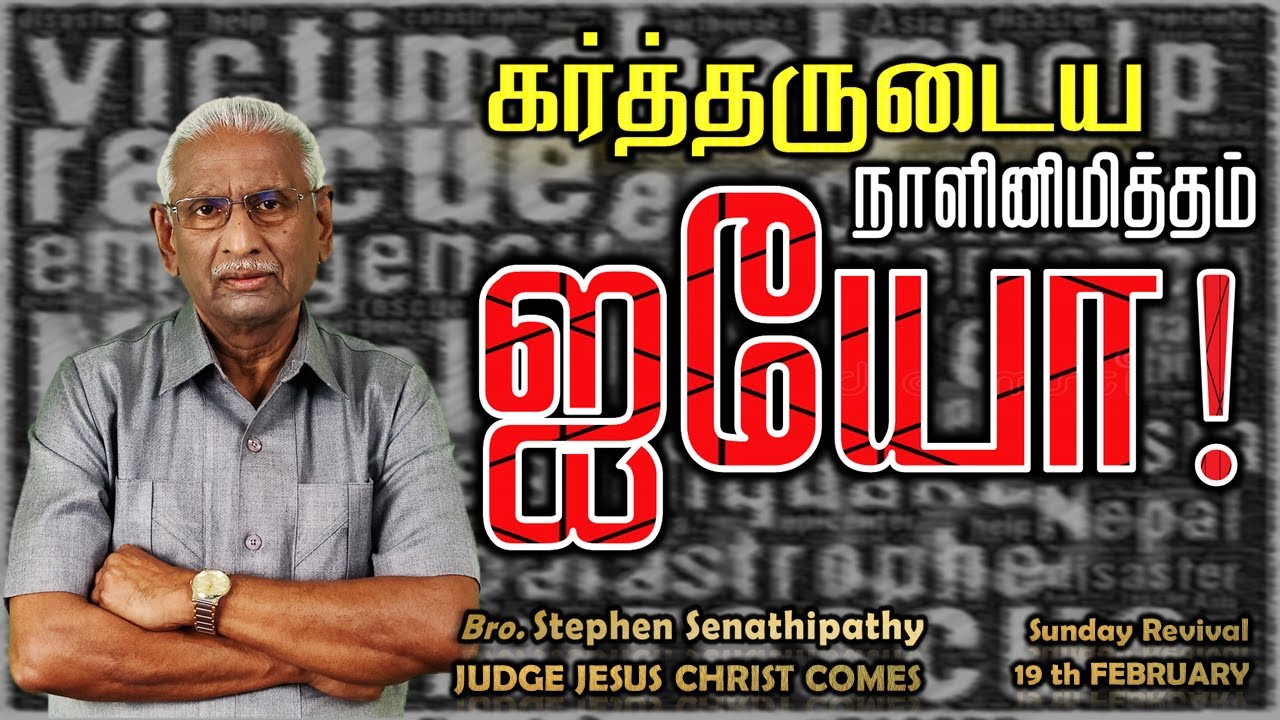 கர்த்தருடைய நாளினிமித்தம் ஐயோ! | Bro. Stephen Senathipathy | 19-02-2023