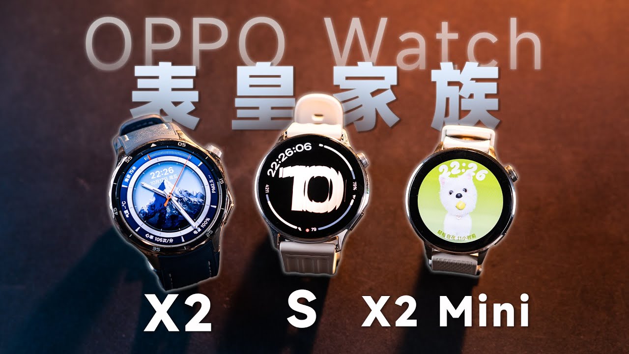 一次看懂 OPPO 全系手表差异！X2、X2 Mini、Watch S 选购推荐