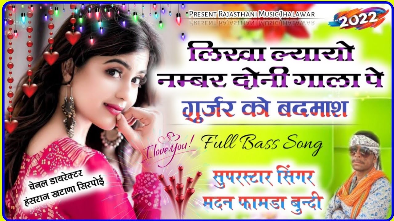 (ब्याव शादी स्पेशल सोंग 2022)लिखा ल्यायो नम्बर दोनी गाला पे,गुर्जर को बदमाश//सिंगर मदन फामडा बुन्दी/