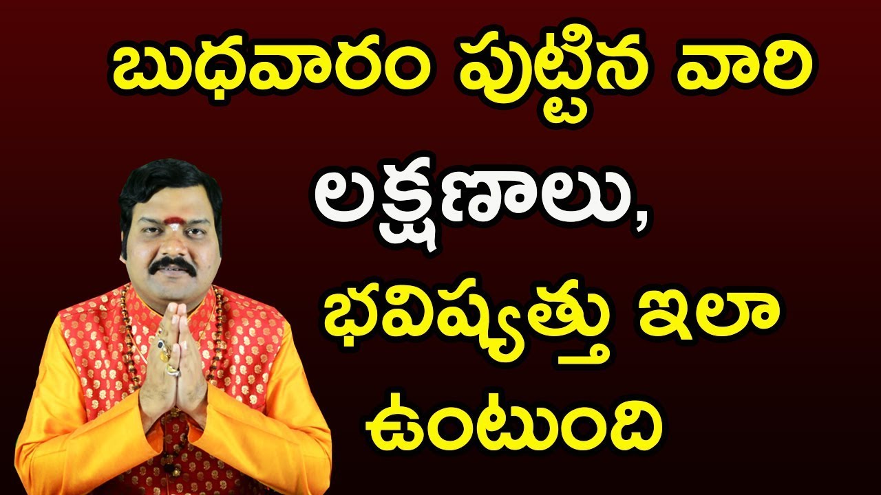 బుధవారం పుట్టిన వారి లక్షణాలు, భవిష్యత్తు ఇలా ఉంటుంది | Machiraju Kiran Kumar