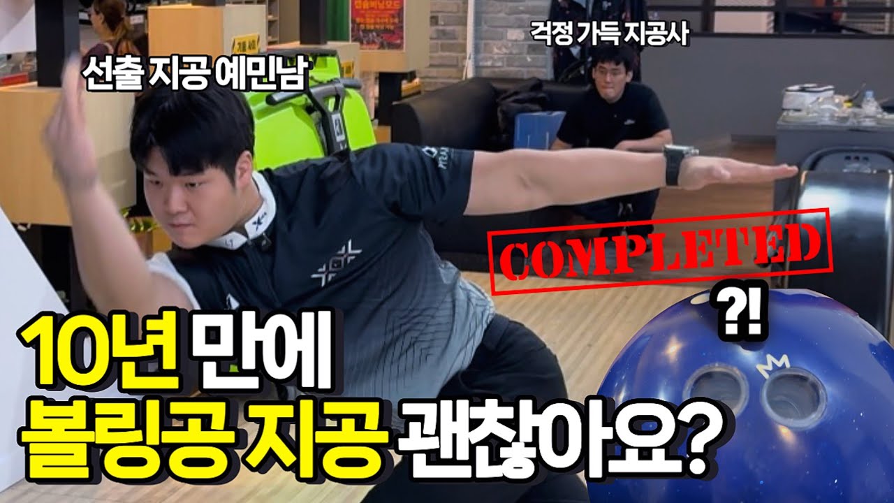 #볼링 10년 만에 바꾸는 지공?! 불안한 고객 vs 밀어붙이는 사장님 😂