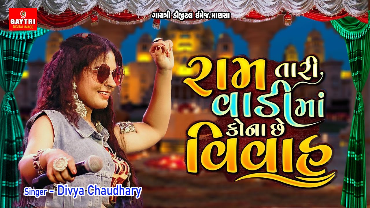 રામ તારી વાડી માં કોના સે વિવા Ramtari vadima kona se viva Divya Chaudhari Gujarati New Song/Lagan