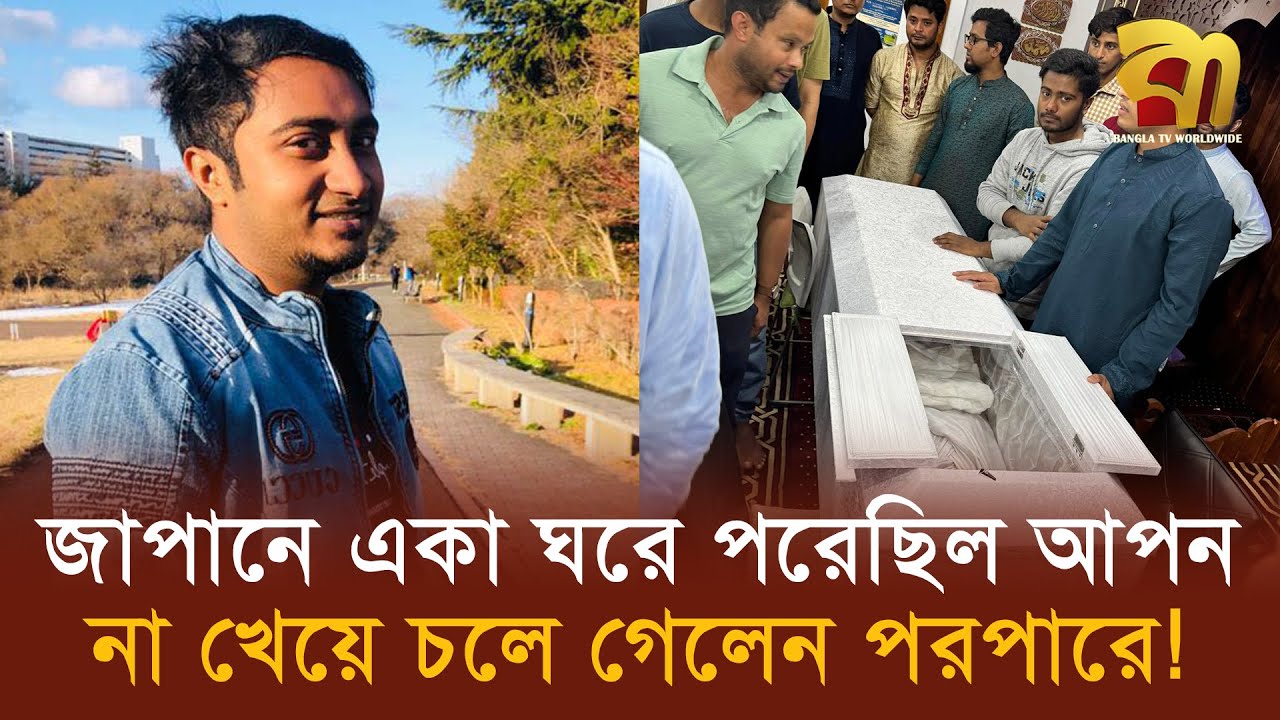 জাপানে ইঞ্জিনিয়ারিং পরতে যাওয়া বাংলাদেশের আপন মা*রা গেলেন খাবারের অভাবে! | Bangla TV