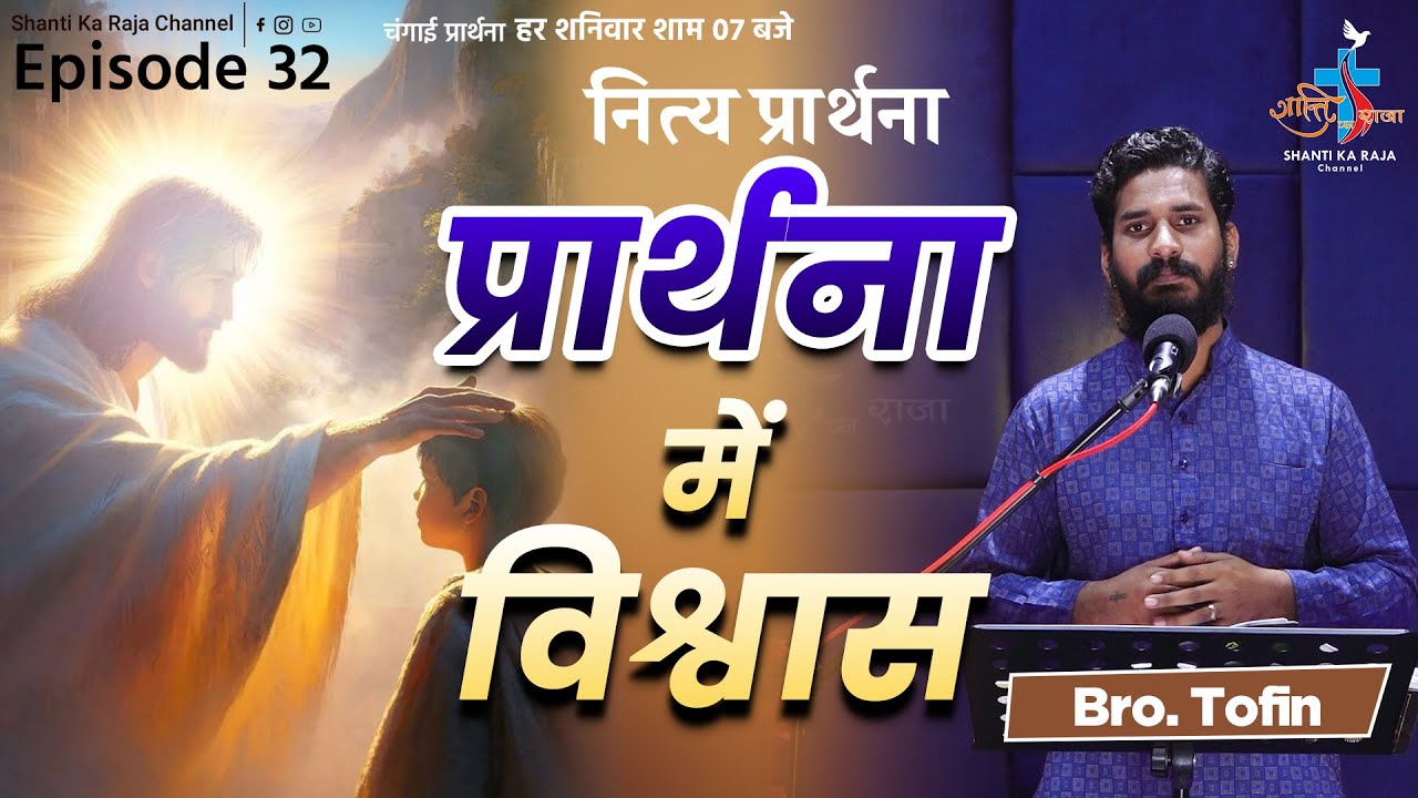 विश्वास की प्रार्थना करें वचन के साथ l नित्य प्रार्थना l Ep.32 l Talk l Br. Tofin l @shantikaraja
