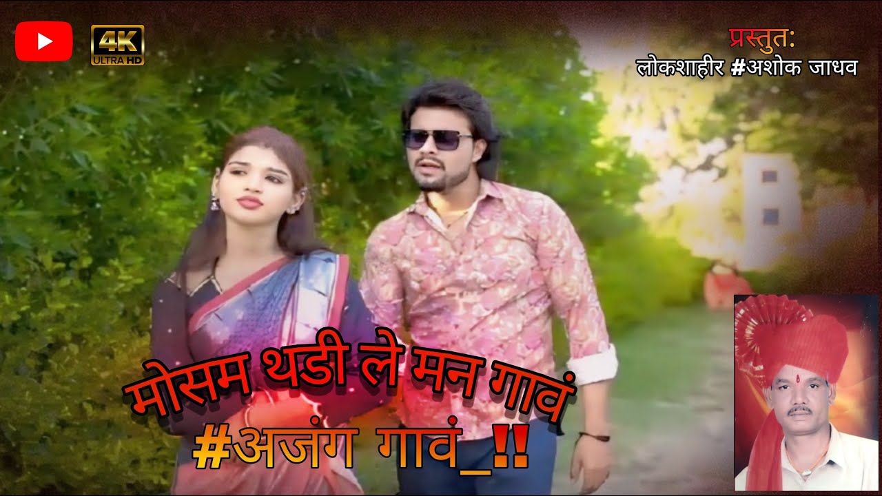 MAUSAM THADI LE MAN GAON AJANG GAON || मोसम थडी  ले मन गांव अजंग गांव || ASHOK JADHAV