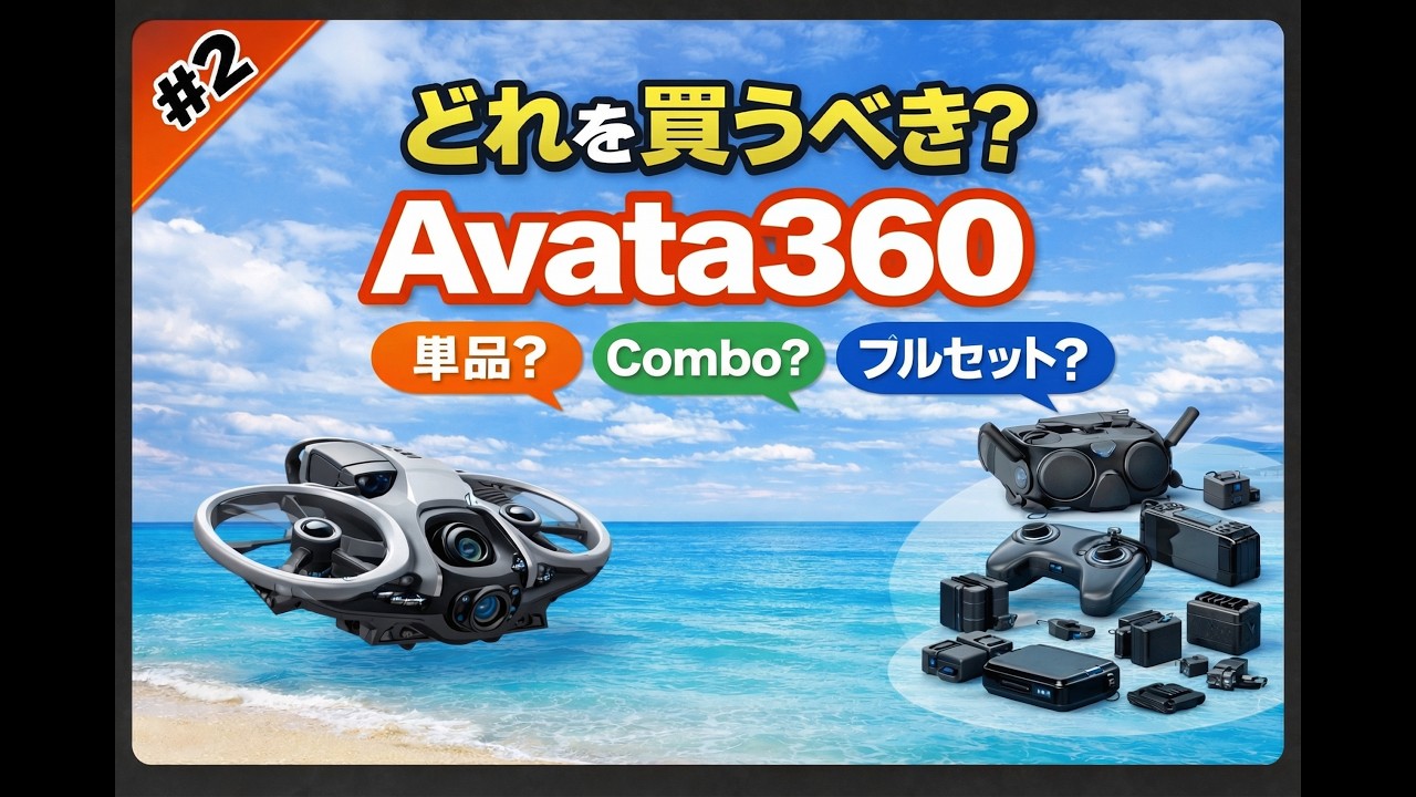 【Avata 360】どれ買えばいい？ #2
