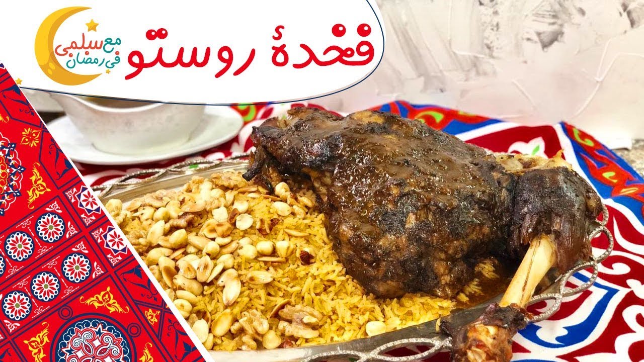 عشان عزومات رمضان فخده ضانى فى الفرن لذيذة وسهلة | مع سلمى في رمضان