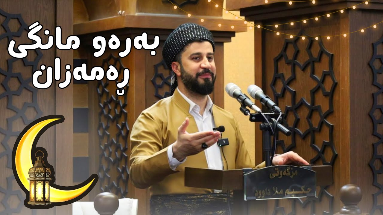 بەرەو مانگی ڕەمەزان