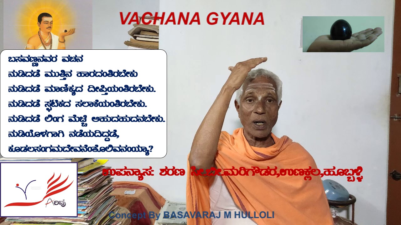 ನುಡಿದಡೆ ಮುತ್ತಿನ ಹಾರದಂತಿರಬೇಕು[Nudidhare Muthinhar]