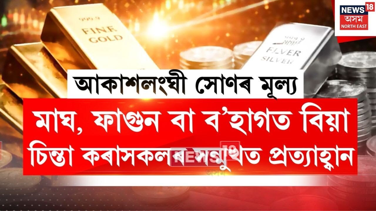 Gold Price Hike | মাঘ, ফাগুন বা ব’হাগত বিয়াৰ চিন্তা কৰাসকলৰ সন্মুখত প্ৰত্যাহ্বান | N18V