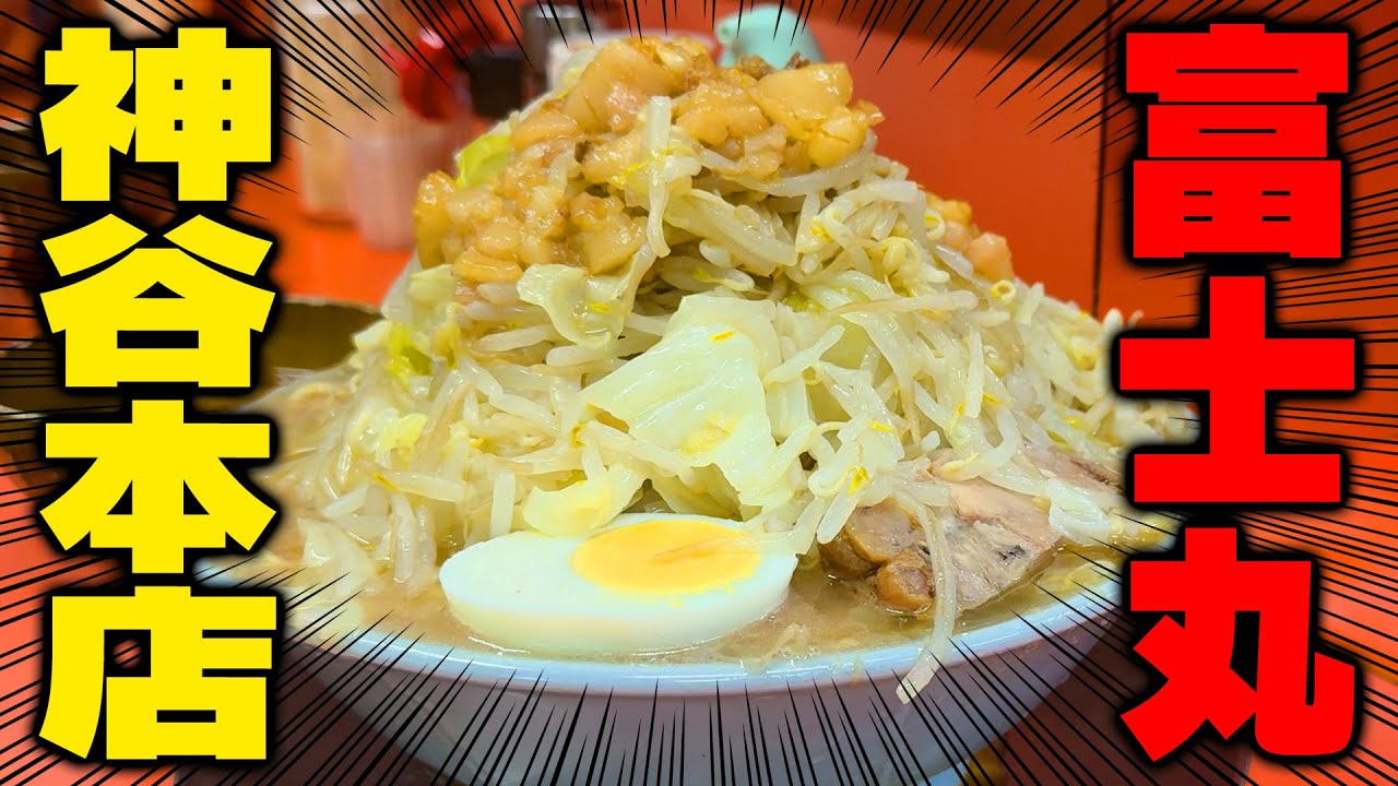 ラーメン富士丸 神谷本店【ラーメン侍】#290