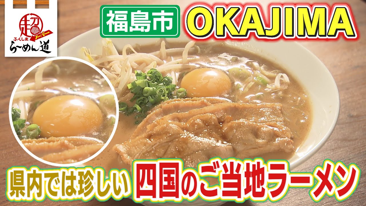 【ふくしまSUPERらーめん道】RAMEN　OKAJIMA＠福島市