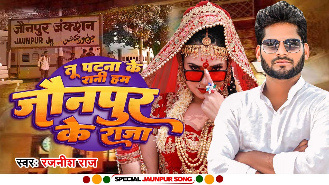 #Video | तू पटना के रानी हम जौनपुर के राजा | #Rajnish Raj | BrandJaunpur Song |  | New Bhojpuri Song