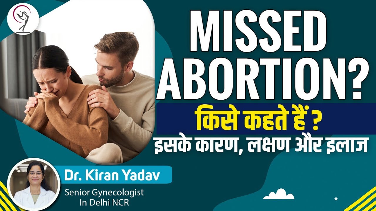 Missed Abortion क्या होता है? l Missed Abortion in हिंदी l Missed Abortion के बाद Pregnancy