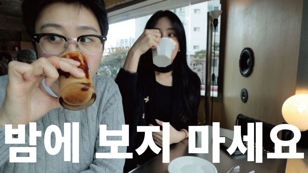 먹는것만 나오니깐 밤에 보지 마세요 / 용산 능동미나리 ( 레즈커플 lesbiancouple )