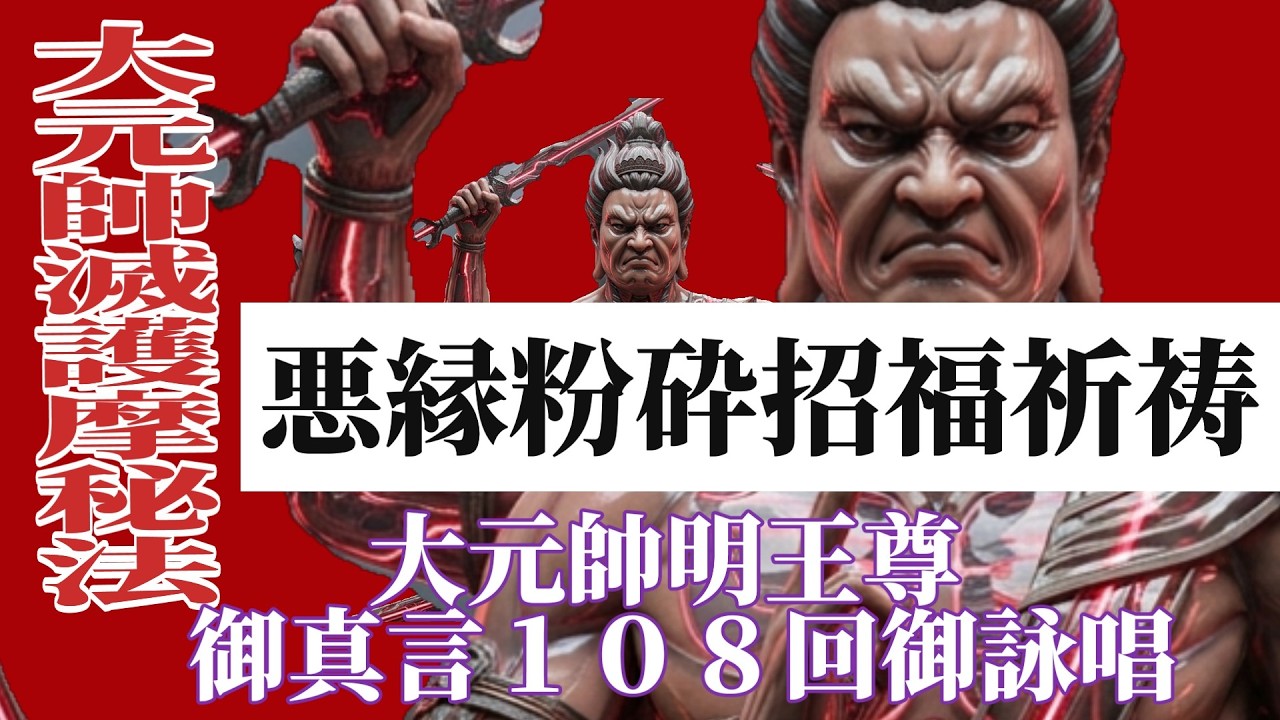 【417㎐】金運招福悪滅祈願大元帥明王