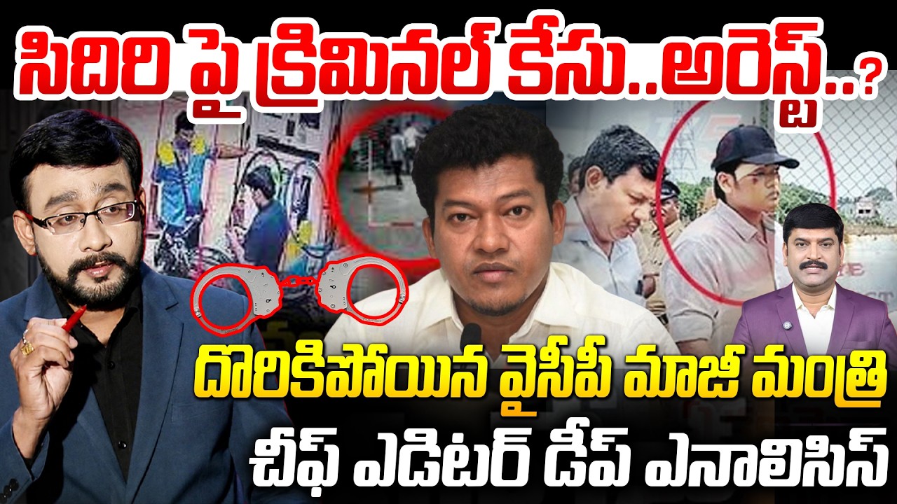 సిదిరి పై క్రిమినల్ కేసు..అరెస్ట్.? | Chief Editor Satish about Sidiri Appalaraju Son Case | 99TV