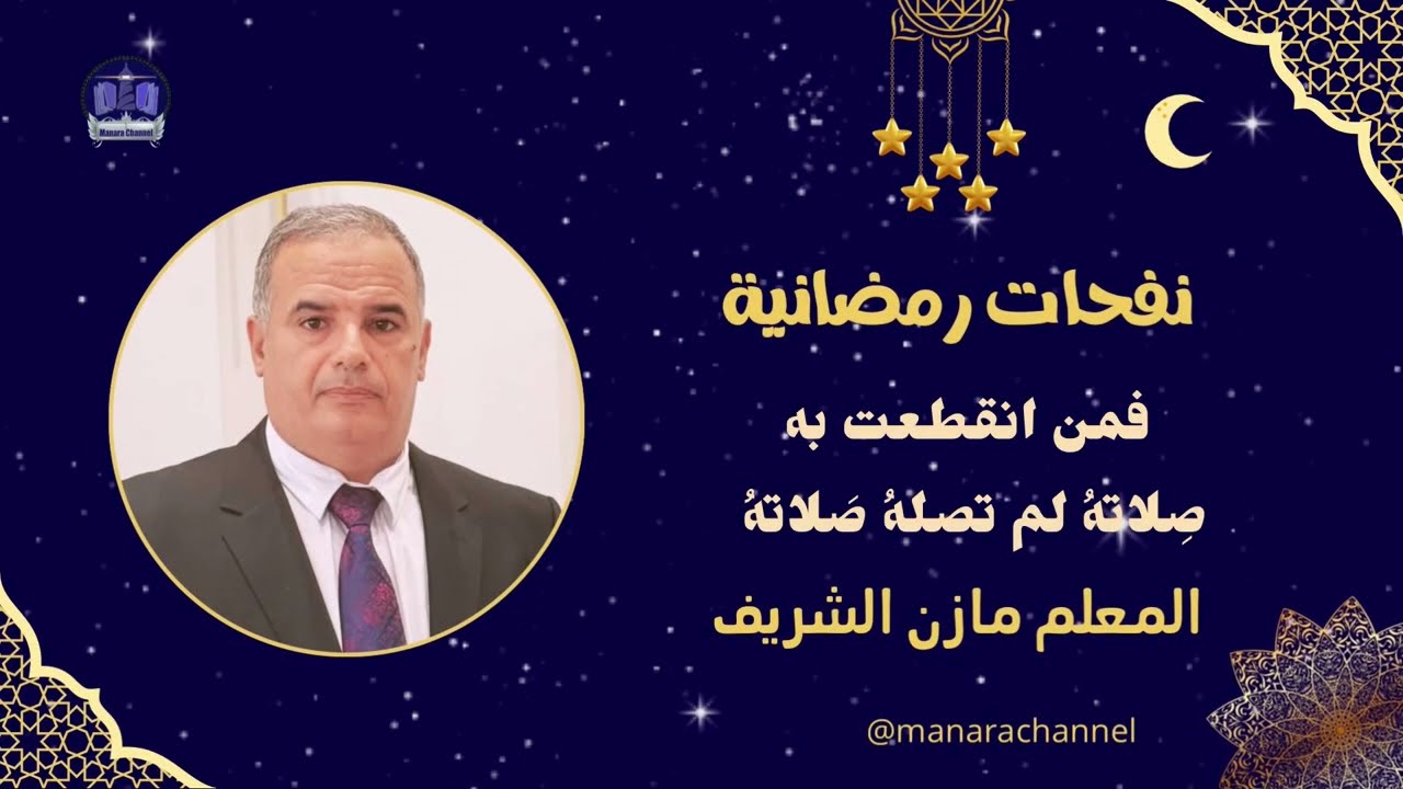 فمن انقطعت به صِلاته لم تصله صَلاته/ المعلم الدكتور مازن الشريف الحسني الحسيني 