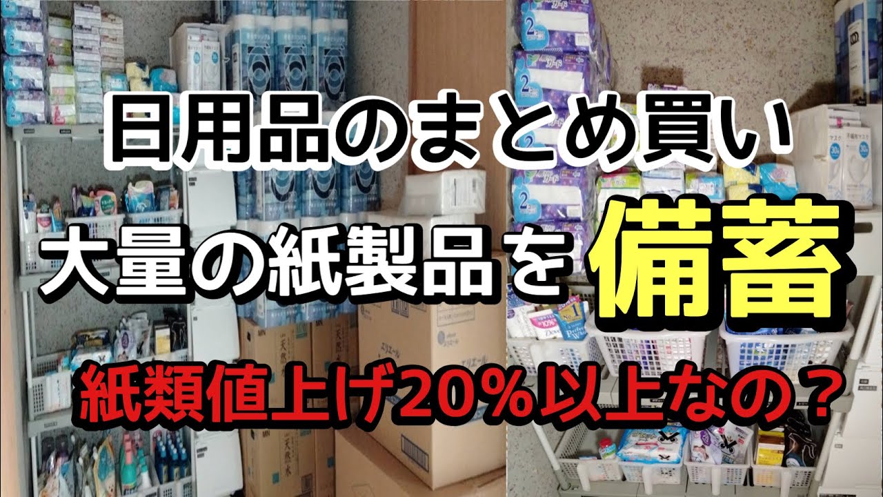 【大量に日用品を備蓄収納】月1まとめ買い/買い出し前に詰め替え/紙製品値上げ前に爆買い