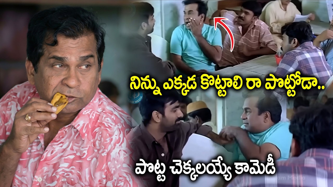 ఎక్కడికిరా పొట్టోడా.. పొట్ట చెక్కలయ్యే కామెడీ | Brahmanandam And Raviteja Venky Movie Comedy