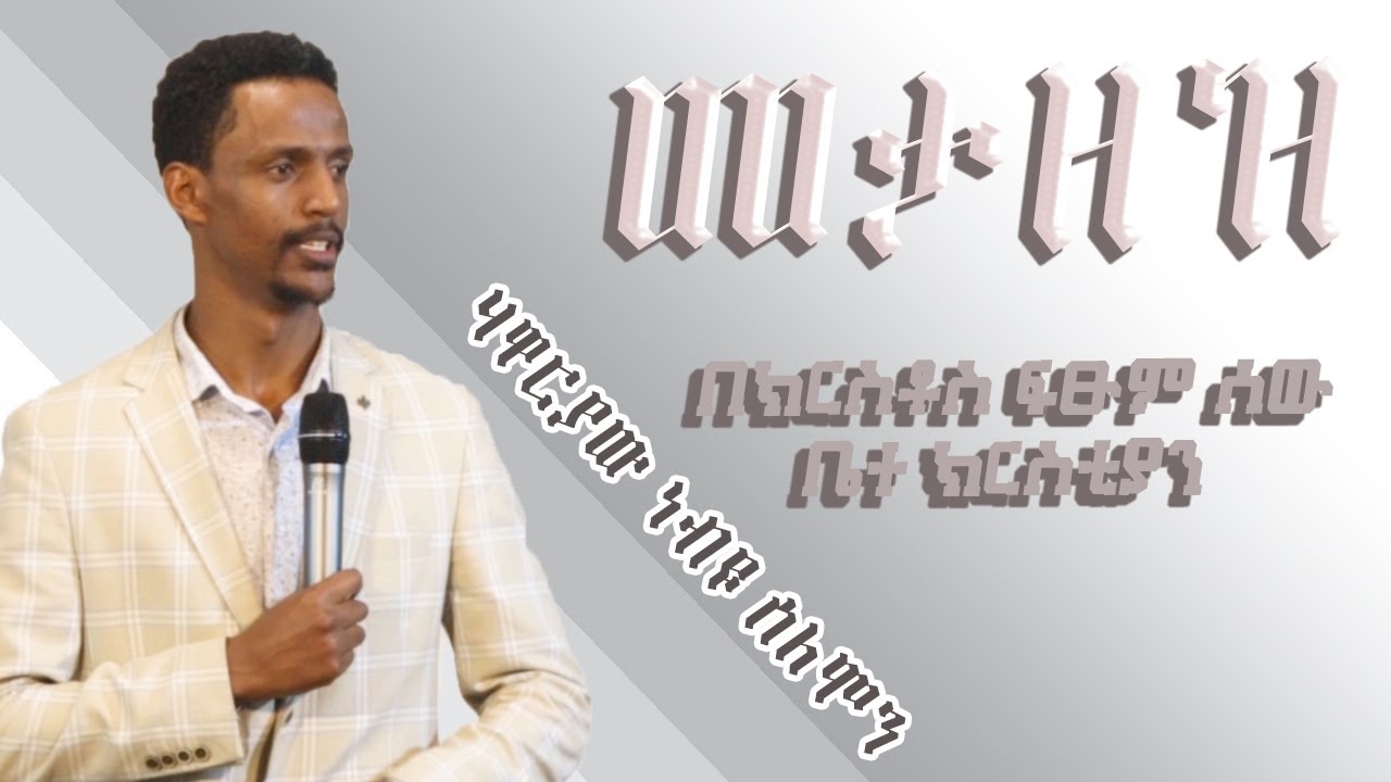 መታዘዝ || OBEDIENCE ... ሙሉ ትምህርት ስለ መታዘዝ In Christ Perfect Man International Church(ICPM)