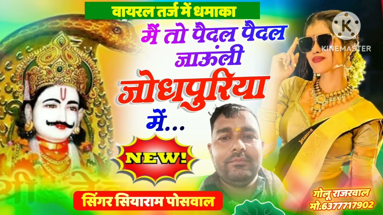 मैं तो पैदल पैदल जाऊंगी जोधपुरिया में/superstar singer Siyaram Poswal 