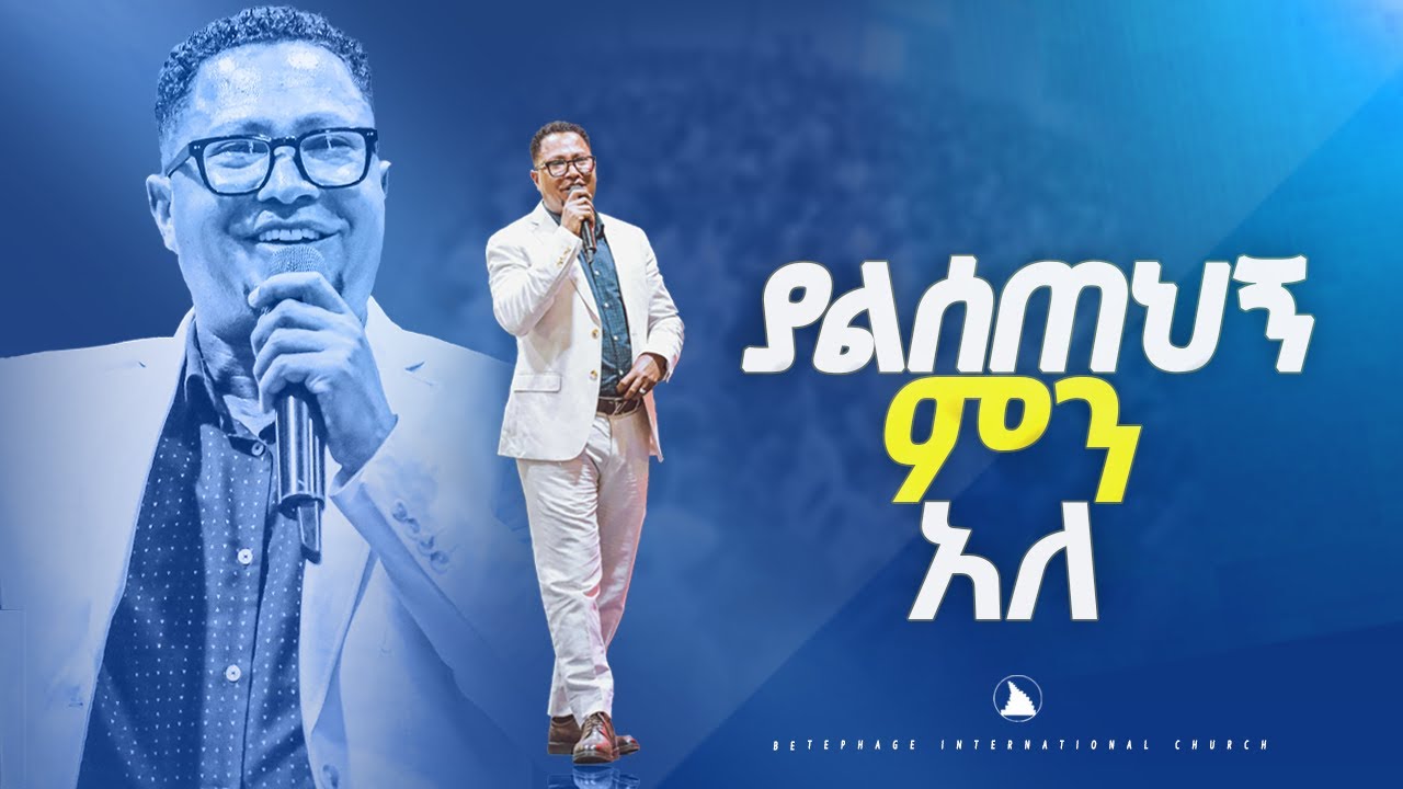 ፓስተር_ተከስተ_ጌትነት ያልሰጠህኝ ምን አለ pastor Tekeste Getenet @Bethel tv channel worldwide
