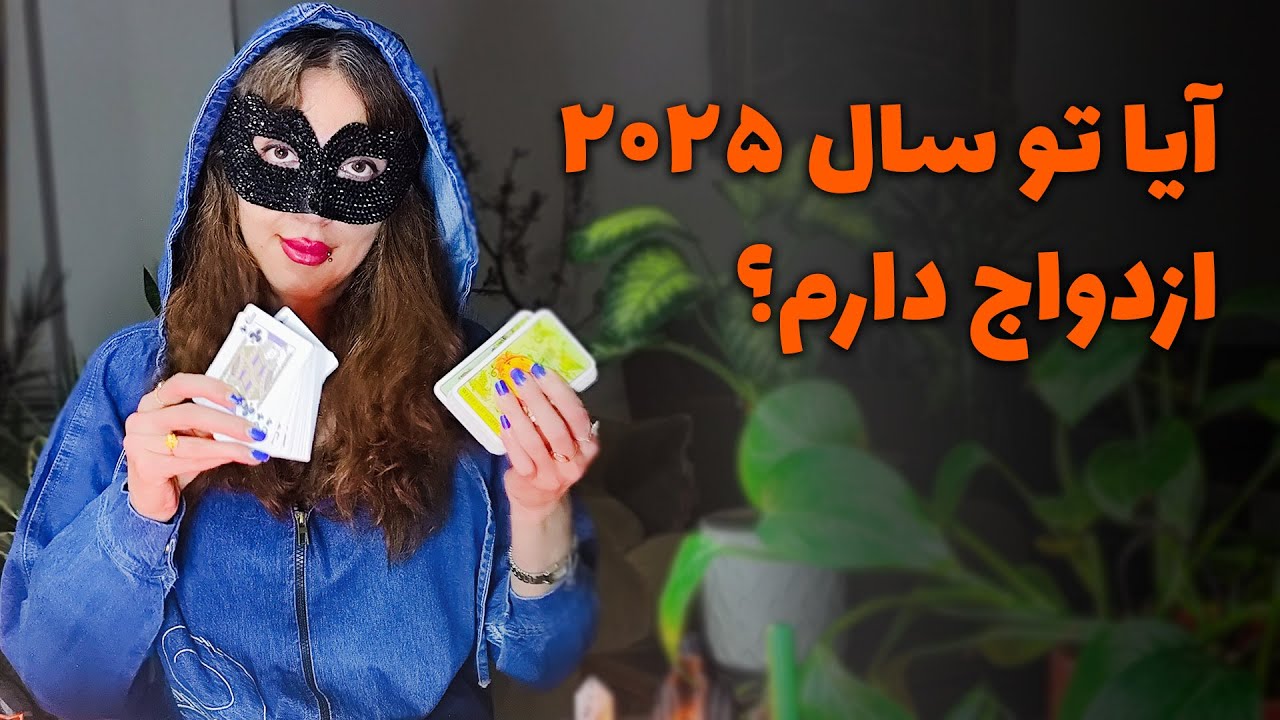 آیدا تاروت - ویژه مجردین آیا تو سال ۲۰۲۵ ازدواج دارم؟ ۲ گزینه ای
