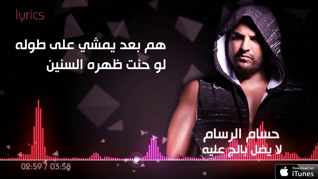حسام الرسام- لا يضل بالج علي(كلمات)