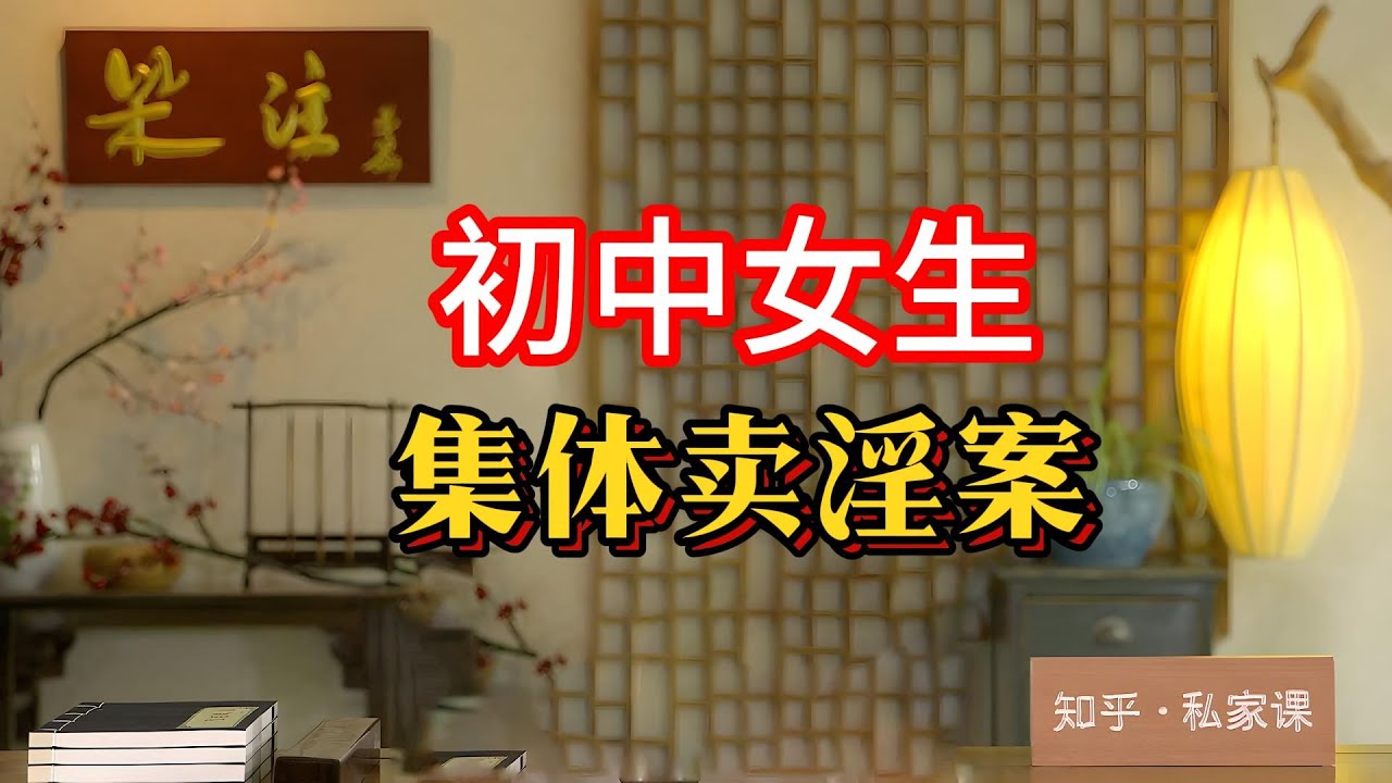 【震驚！上海20名初中女生集體賣淫案背後的社會反思】深度剖析：未成年少女爲何走上賣淫之路？#初中女生賣淫 #社會反思  #道德教育 #未成年人保護 #家庭教育 #學校教育 #社會環境