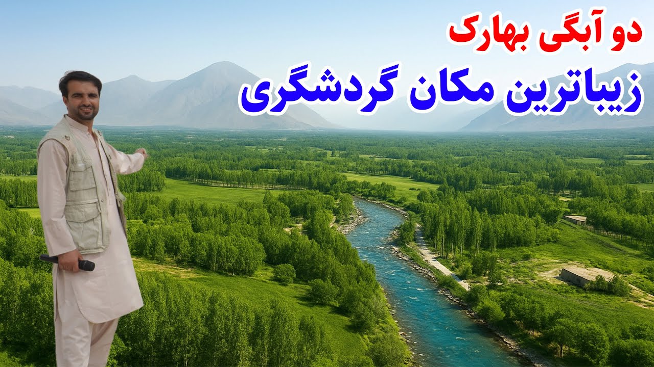 دو آبگی بهارک، منطقه شگفت انگیز، آب بازی و هیجان، قصه های بدخشی Badakhshn Afghanistan