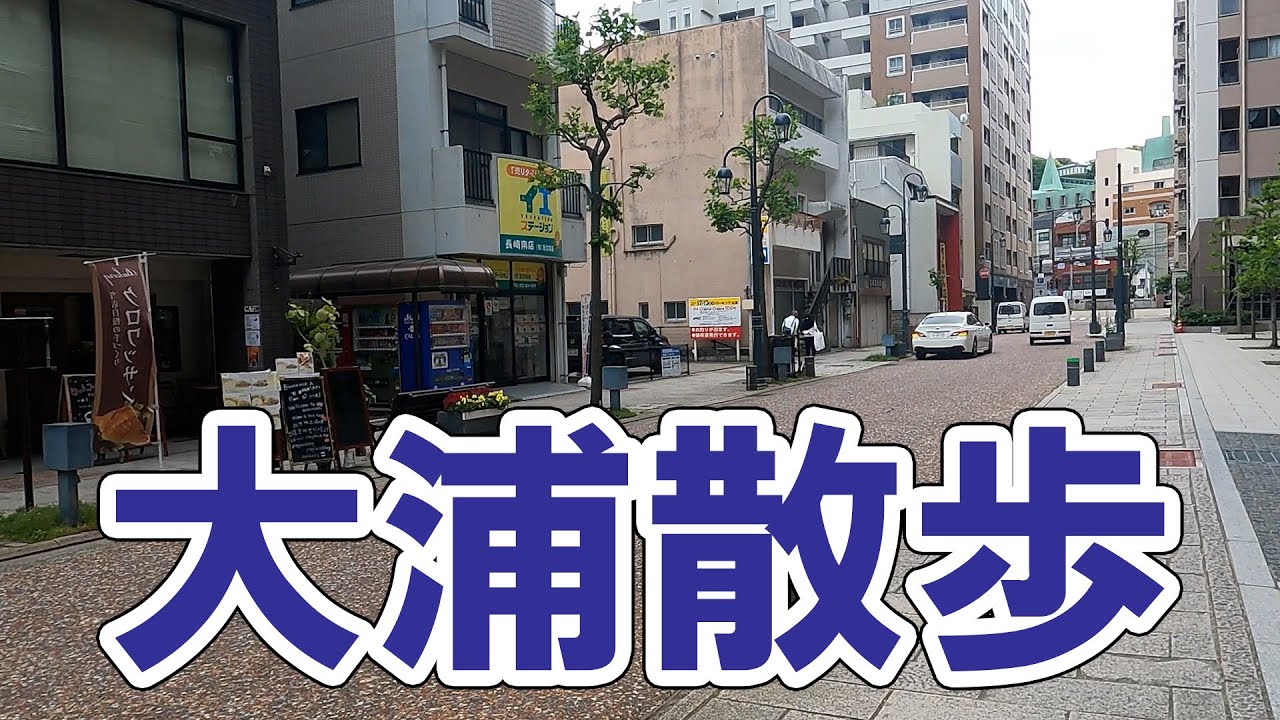 長崎市大浦町をちょっとだけ散歩する 長崎オンライン帰省
