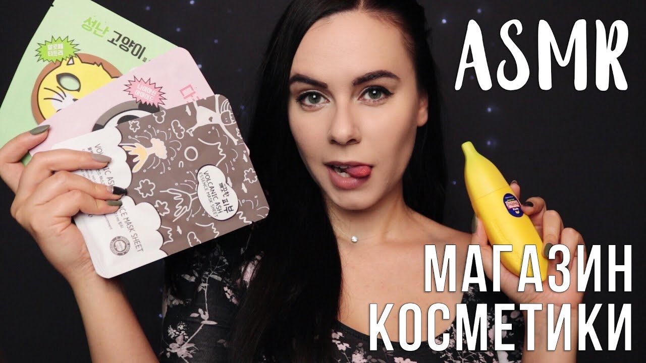 АСМР | Ролевая игра Магазин косметики 💄 Подберу тебе масочки | Roleplay Beauty Shop 👩