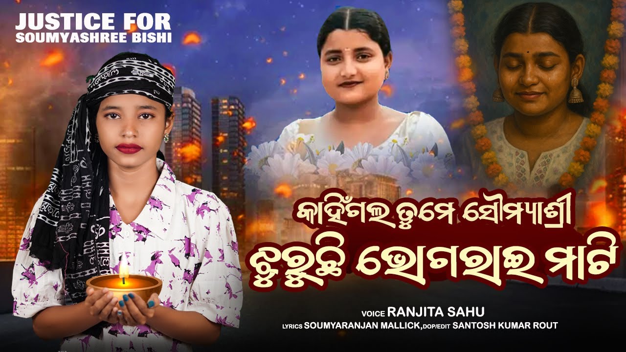 Kahin Gala Tume Soumyashree Bishi || ଝୁରୁଛି ଭୋଗରାଇ ମାଟି || Ranjita Sahu || Balasore FM College
