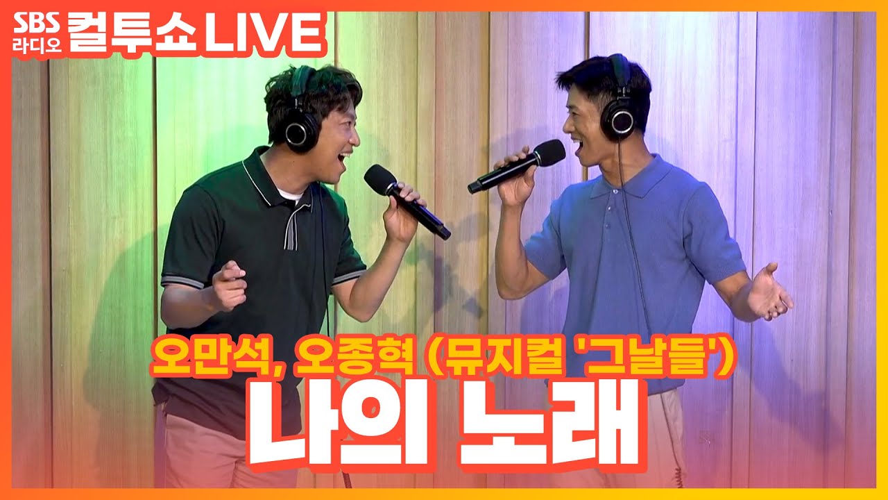 [LIVE] 오종혁, 오만석 - 나의 노래(My Song) | 뮤지컬 '그날들' | 원곡 김광석 | 두시탈출 컬투쇼