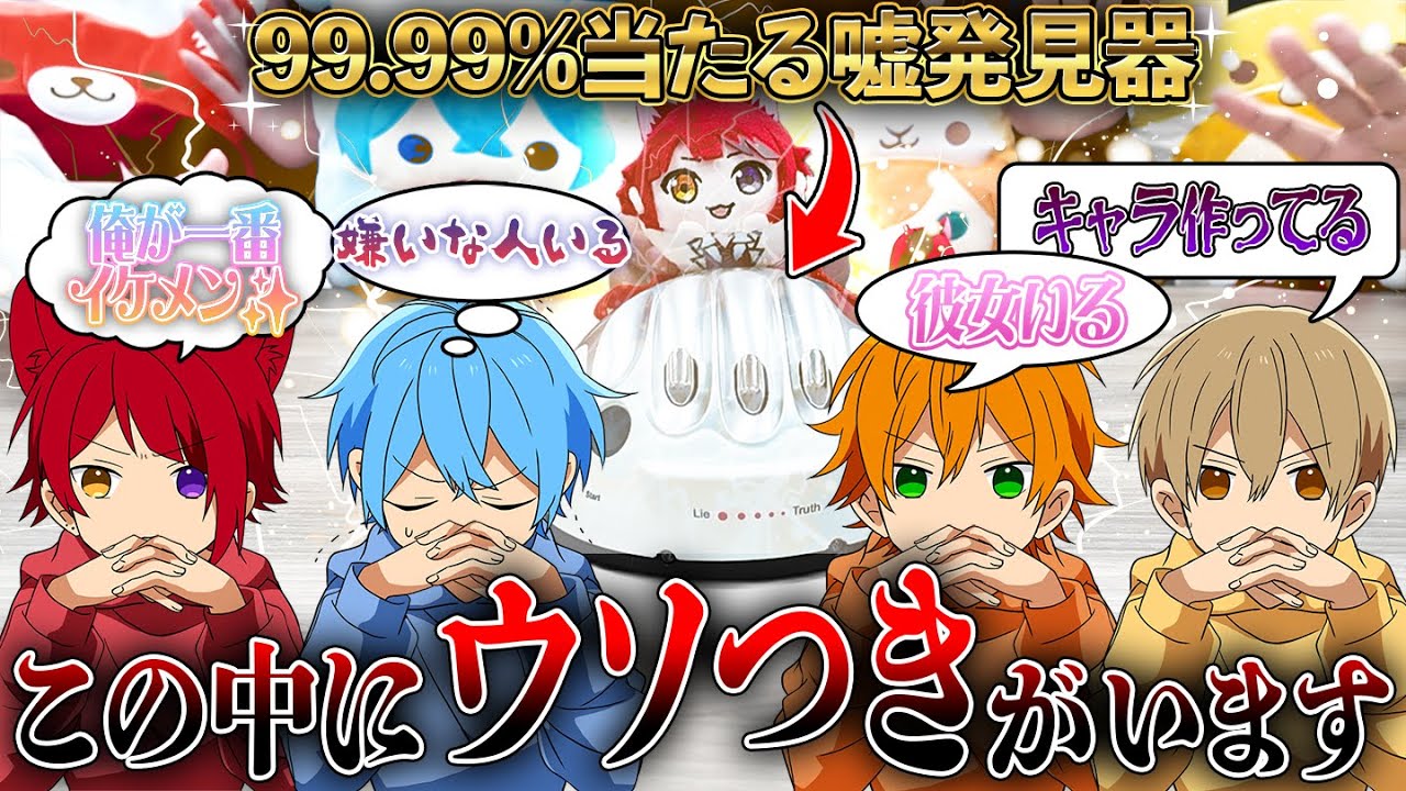 99.99％当たる嘘発見器で歌い手の闇を暴いたらとんでもない暴露がWWW【すとぷり】