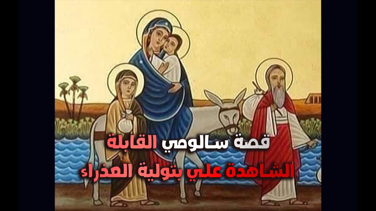 قصة سالومي القابلة ..الشاهدة علي بتولية العذراء