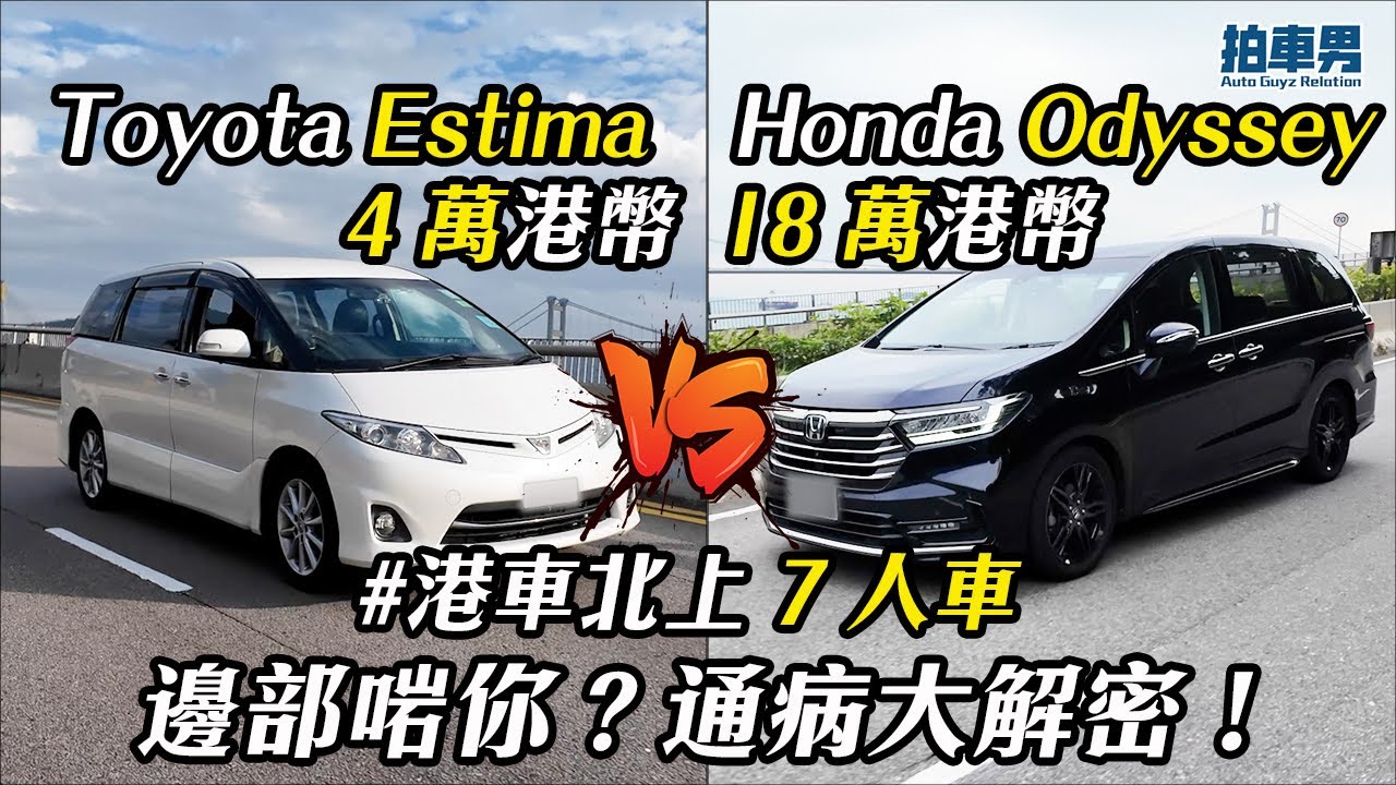 4 萬 Toyota Estima vs 18 萬 Honda Odyssey 港車北上 7 人車 維修痛病大解密｜拍車男