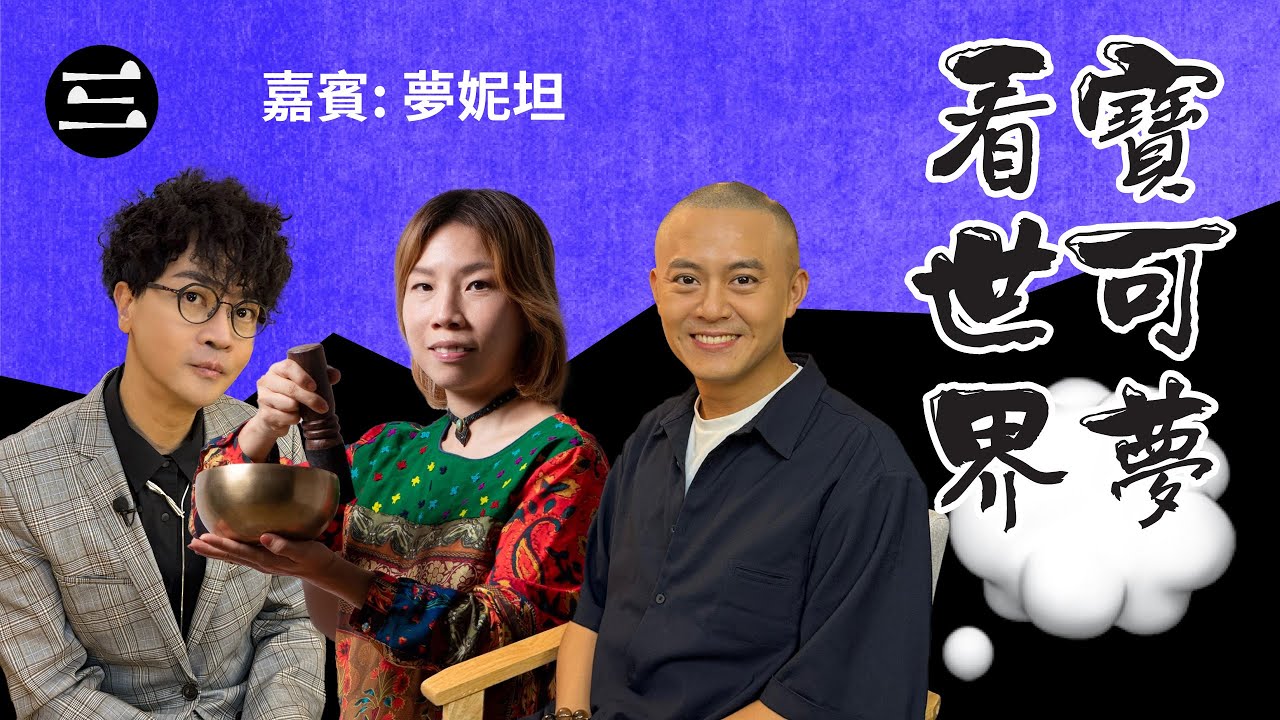 【鬼同你we won won】EP47  寶可夢看世界 15/09/2025｜余迪偉｜詹朗林JJ｜夢妮坦